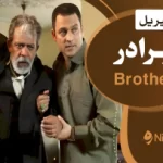 Brother-برادر