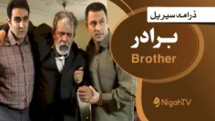 Nigah TV 17 Brother-برادر