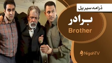 Brother-برادر