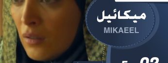 Mikaeel – 02