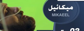 Mikaeel – 03