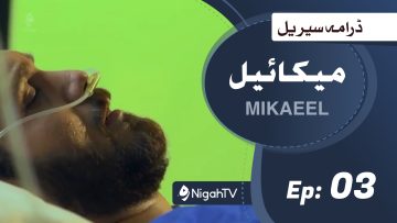 Mikaeel – 03