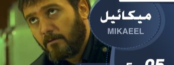 Mikaeel – 05