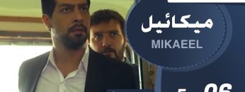 Mikaeel – 06