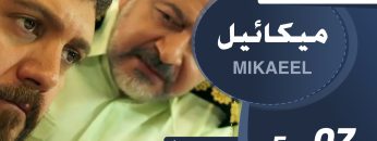 Mikaeel – 07