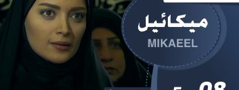 Mikaeel – 08