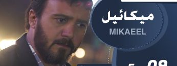 Mikaeel – 09