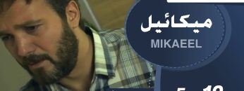 Mikaeel – 10