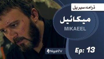 Mikaeel – 13