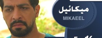 Mikaeel – 14
