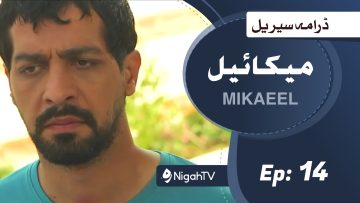 Mikaeel – 14