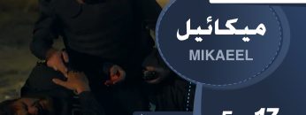 Mikaeel – 17