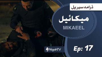 Mikaeel – 17
