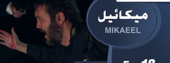 Mikaeel – 18