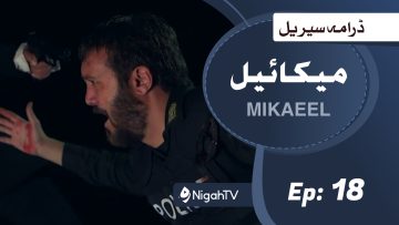 Mikaeel – 18