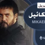mikaeel-main