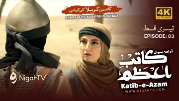 🎬 Episode 3/7 📜 KATIB-E-AZAM | Drama Serial on Karbala History 🎤 in Urdu / Hindi dubbing 📺 Nigah TV