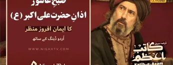 Azan e Ali Akbar [A] on Ashura in Karbala  ▶ Selected Scene 01 📜 KATIB-E-AZAM | NigahTV