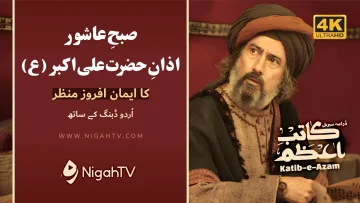 Azan e Ali Akbar [A] on Ashura in Karbala  ▶ Selected Scene 01 📜 KATIB-E-AZAM | NigahTV