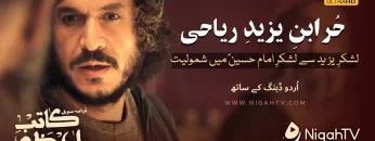 Hazrat Hur [A] Ka Lashkar Hussain [A] Main Shamil Hona  ▶ Selected Scene 03 📜 KATIB-E-AZAM | NigahTV