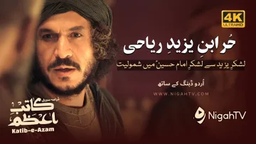 Hazrat Hur [A] Ka Lashkar Hussain [A] Main Shamil Hona  ▶ Selected Scene 03 📜 KATIB-E-AZAM | NigahTV
