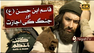 Hazrat Qasim ibne Imam Hassan [A] ki Shahadat ▶ Selected Scene 07 📜 KATIB-E-AZAM | NigahTV