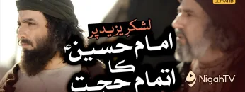 Imam Hussain [A] Ka Lashkar e Yazid per Itmam e Hujjat ▶ Selected Scene 05 📜 KATIB-E-AZAM | NigahTV