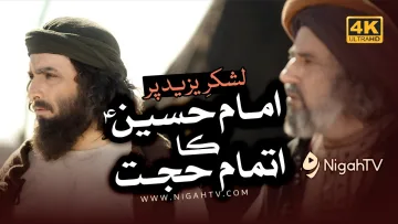 Imam Hussain [A] Ka Lashkar e Yazid per Itmam e Hujjat ▶ Selected Scene 05 📜 KATIB-E-AZAM | NigahTV
