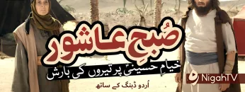 Khayam e Hussaini [A] per Teeron ki Barish ▶ Selected Scene 04 📜 KATIB-E-AZAM | NigahTV