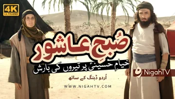 Khayam e Hussaini [A] per Teeron ki Barish ▶ Selected Scene 04 📜 KATIB-E-AZAM | NigahTV