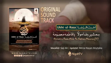 🎵 ہمشیرِ رضا مولا یا فاطمہ معصومہ | Official OST 🎬 Ukhtul Raza (اخت الرضا) | Urdu / Hindi | NigahTV