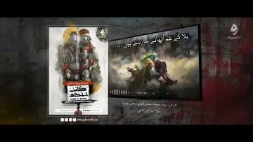 OST | Bala K Gham Uthaye Ja Rahe Hain | Katib e Azam [drama serial on  Karbala]  in Urdu / Hindi