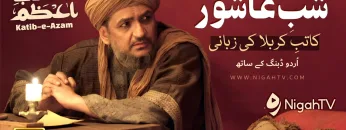 Shab e Ashur – Katib e Karbala ki Zubani ▶ Selected Scene 02 📜 KATIB-E-AZAM | NigahTV
