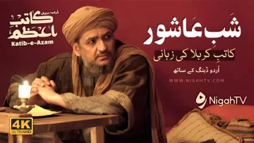 Shab e Ashur – Katib e Karbala ki Zubani  ▶ Selected Scene 02 📜 KATIB-E-AZAM | NigahTV