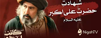 Shahadat Hazrat Ali Akbar [A] | Katibeen k Khaimon se ▶ Selected Scene 06 📜 KATIB-E-AZAM | NigahTV