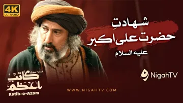 Shahadat Hazrat Ali Akbar [A] | Katibeen k Khaimon se ▶ Selected Scene 06 📜 KATIB-E-AZAM | NigahTV
