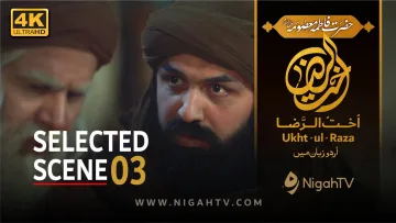 🎬 Ukhtul Raza (اخت الرضا) ✨ Trials of the Soul ! سفرِ صبر و ایمان  | Selected Scene 03 🎙️ Urdu 💬 Eng